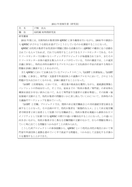 2011 年度報告書（研究員） 氏 名 戸梶 民夫 職 位 GCOE 短時間研究員