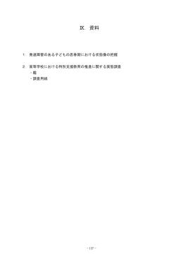 Ⅸ．資料 - 国立特殊教育総合研究所