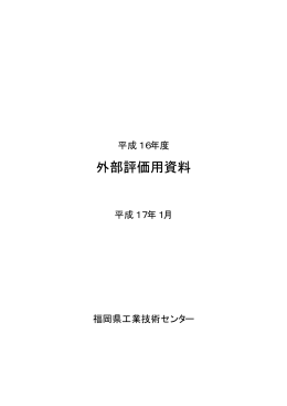 外部評価用資料 - 福岡県工業技術センター