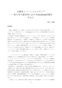 宗教者とソーシャルメディア ――東日本大震災時におけるFacebook活動