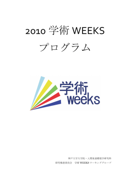 学術WEEKS 2010 プログラム - 神戸大学発達科学部・神戸大学大学院