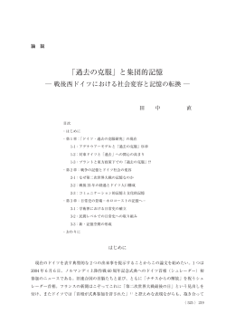 「過去の克服」と集団的記憶－戦後西ドイツにおける社会