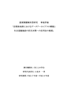 活褶曲地帯におけるデータアーカイブスの構築と 社会基盤施