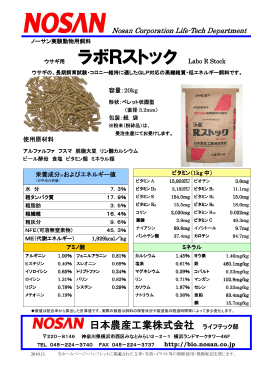 ラボRストック Labo R Stock - 日本農産工業株式会社-