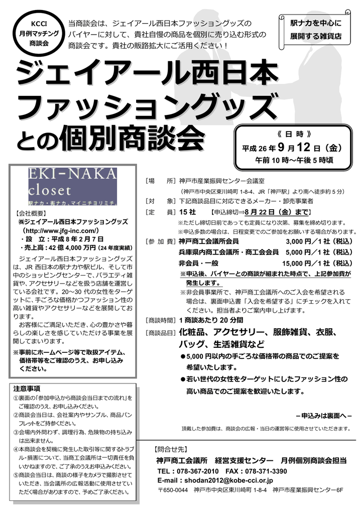 ジェイアール西日本 ファッショングッズ との個別商談会