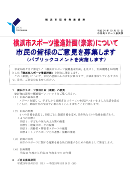 平成18年7月に策定した「横浜市スポーツ振興基本計画」を改正し、計画