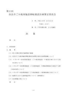 第2回奈良市ごみ焼却施設移転建設計画策定委員会 次第(PDF