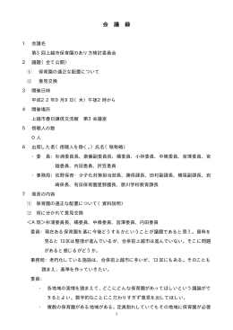第3回上越市保育園のあり方検討委員会