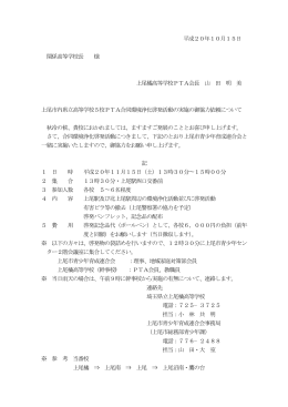 平成20年10月15日 関係高等学校長 様 上尾橘高等学校PTA会長 山