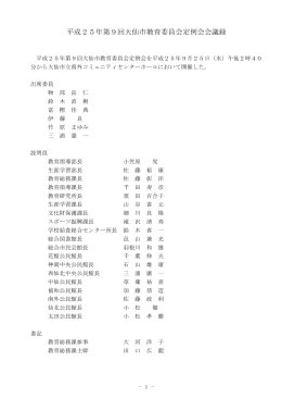 平成25年第9回大仙市教育委員会定例会会議録