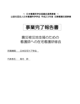事業完了報告書 - 日本看護科学学会