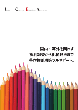 著作物利用許諾代行業務案内 pdf - 一般社団法人日本著作権教育研究会