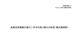 産業成長戦略の実行二年半の取り組みの総括（観光振興部） 産業成長