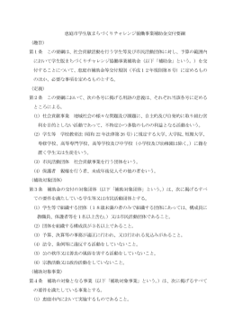 恵庭市学生版まちづくりチャレンジ協働事業補助金交付要綱 （趣旨） 第1