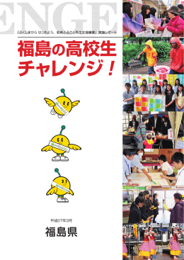 「若者ふるさと再生支援事業」実施レポート『福島の高校生チャレンジ！』