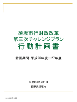 須坂市行財政改革 第3次チャレンジプラン(案)
