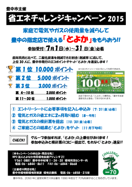 省エネチャレンジキャンペーン 2015