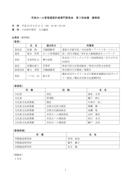 市民ホール管理運営計画専門委員会 第 3 回会議 議事録