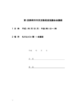 第1回静岡市市民活動推進協議会会議録