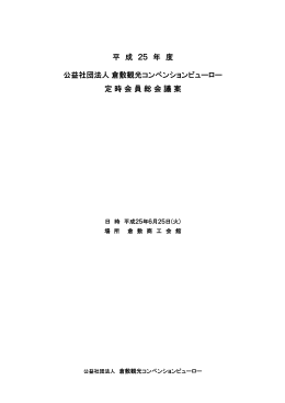 平成25年 公益社団法人 倉敷観光コンベンションビューロー 定時会員