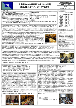 地区会ニュース 2013年6月号 - 北海道中小企業家同友会とかち支部