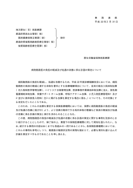 事 務 連 絡 平成 22 年3月 31 日 地方厚生（支）局医療課
