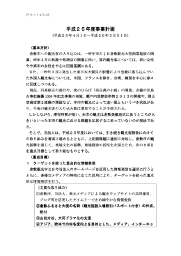 平成25年度事業計画 - 倉敷観光コンベンションビューロー