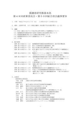 震調査研究推進本部 第48回政策委員会・第50回総合部会議事要旨