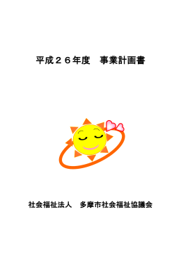 平成26年度事業計画 （PDF 623KB）