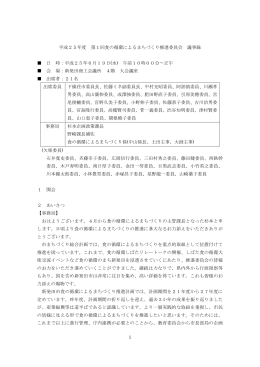 第1回委員会議事録 - 食の循環によるまちづくり