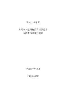 「平成28年度大阪市水道局施設資材供給者承認申請書作成要領」 (pdf