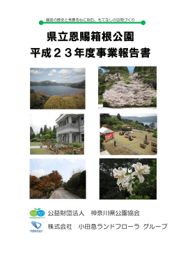 県立恩賜箱根公園 平成23年度事業報告書