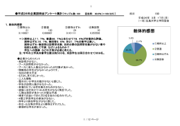 平成26年企業説明会アンケート集計 - 一般社団法人 広島大学工学同窓会