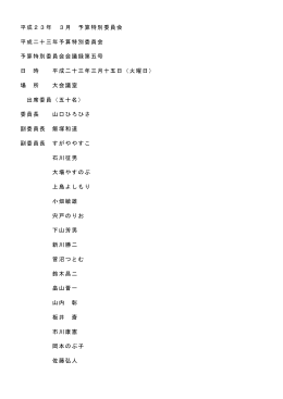 予算特別委員会 - 世田谷区議会議員 菅沼つとむ