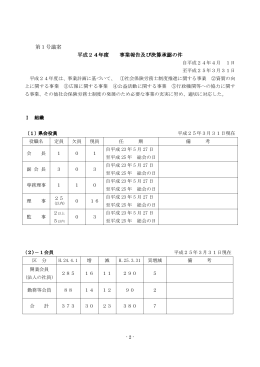 第1号議案 平成24年度 事業報告及び決算承認の件 事業報告及び決算