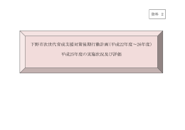 平成22年度～26年度（ 平成25年度の実施状況及び評価