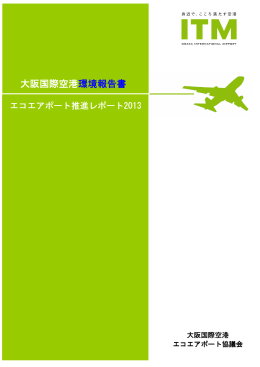 大阪国際空港環境報告書 - 新関西国際空港株式会社