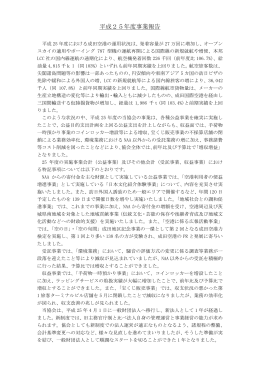 平成25年度事業報告