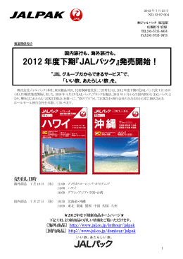 2012 年度下期『JALパック』発売開始！