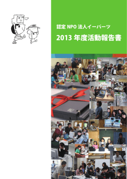 2013年度活動報告書(2013.7～2014.6)