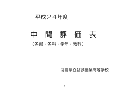 中間評価表 PDF - 福島県立磐城農業高等学校