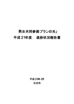 「男女共同参画プラン日光」 平成21年度 進捗状況報告書