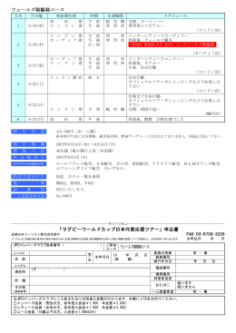 ウェールズ戦観戦コース 「ラグビーワールドカップ日本代表応援ツアー