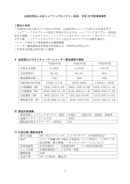 1 公益社団法人日本シェアリングネイチャー協会 平成 26 年度事業報告