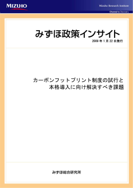 カーボンフットプリント制度の試行と 本格導入に向け