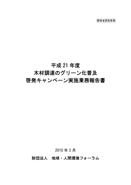 平成 21 年度 木材調達のグリーン化普及 啓発キャンペーン実施業務報告書