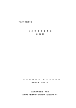 平成15年度第8回 公 共 事 業 等 審 査 会 会 議 録 ラ ッ セ ホ