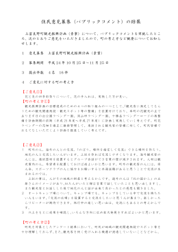住民意見募集（パブリックコメント）の結果