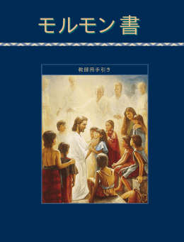 モルモン書 - Seminary - The Church of Jesus Christ of Latter