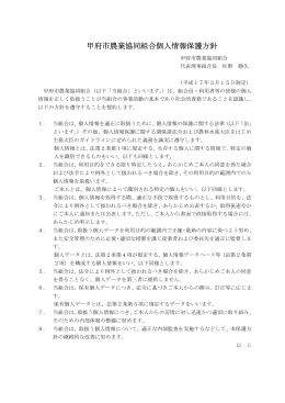 甲府市農業協同組合個人情報保護方針